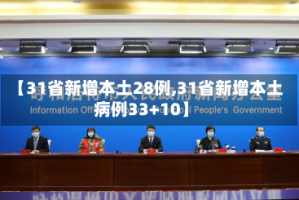 【31省新增本土28例,31省新增本土病例33+10】