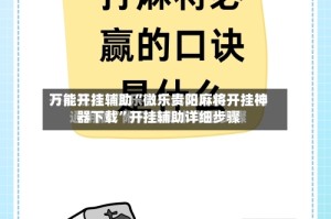 万能开挂辅助“微乐贵阳麻将开挂神器下载”开挂辅助详细步骤
