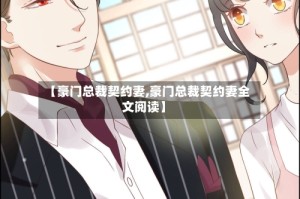 【豪门总裁契约妻,豪门总裁契约妻全文阅读】