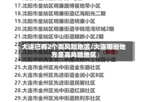 大连已有2个高风险地区/大连哪些地方是高风险地区