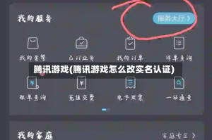 腾讯游戏(腾讯游戏怎么改实名认证)
