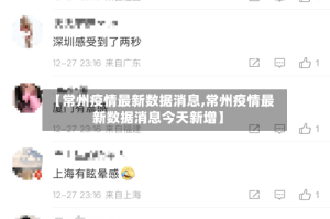【常州疫情最新数据消息,常州疫情最新数据消息今天新增】