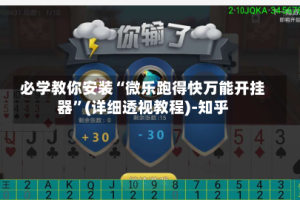 必学教你安装“微乐跑得快万能开挂器”(详细透视教程)-知乎