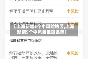 【上海新增5个中风险地区,上海新增5个中风险地区名单】