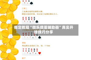 指定教程“微乐掼蛋辅助器”真实开挂技巧分享