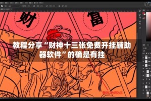 教程分享“财神十三张免费开挂辅助器软件”的确是有挂