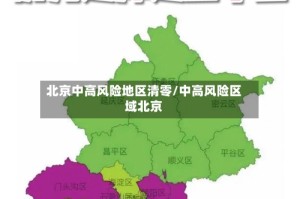 北京中高风险地区清零/中高风险区域北京