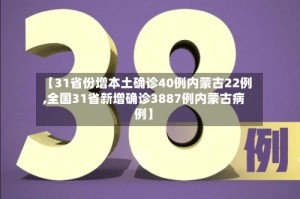 【31省份增本土确诊40例内蒙古22例,全国31省新增确诊3887例内蒙古病例】