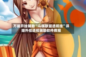 万能开挂辅助“斗棋联盟透视挂”详细外挂透视辅助软件教程