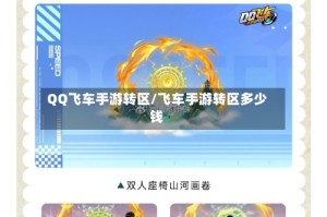 QQ飞车手游转区/飞车手游转区多少钱