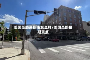 美国圣路易斯市怎么样/美国圣路易斯景点