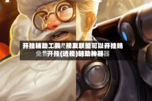 开挂辅助工具“牌友联盟可以开挂吗”开挂(透视)辅助神器