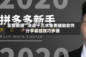 实操教程“决战十三水免费辅助软件”分享装挂技巧步骤