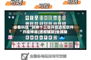 必备科技“财神十三张开挂透视软件”开挂神器{透视辅助}全揭秘