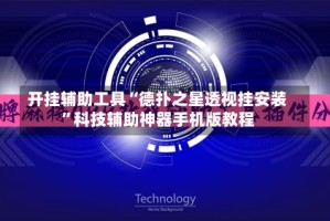 开挂辅助工具“德扑之星透视挂安装”科技辅助神器手机版教程