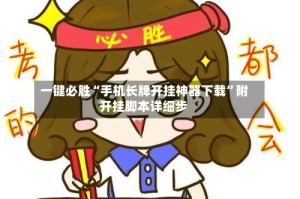 一键必胜“手机长牌开挂神器下载”附开挂脚本详细步