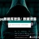 qq数据库泄露/ 数据泄露