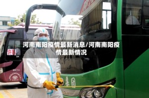 河南南阳疫情最新消息/河南南阳疫情最新情况