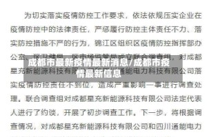 成都市最新疫情最新消息/成都市疫情最新信息