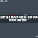 视频软件免费高清完整版/视频软件免费高清完整版
