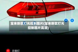 宝来新款灯光控制图片(宝来新款灯光控制图片高清)