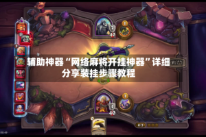 辅助神器“网络麻将开挂神器”详细分享装挂步骤教程