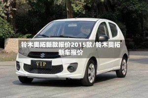 铃木奥拓新款报价2015款/铃木奥拓新车报价