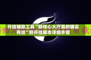 开挂辅助工具“新祥心大厅真的确实有挂”附开挂脚本详细步骤