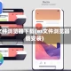 es文件浏览器下载(es文件浏览器下载安装)