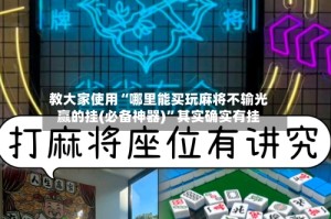 教大家使用“哪里能买玩麻将不输光赢的挂(必备神器)”其实确实有挂