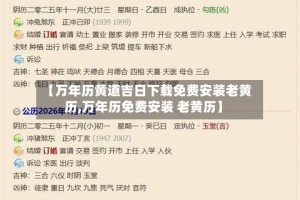 【万年历黄道吉日下载免费安装老黄历,万年历免费安装 老黄历】