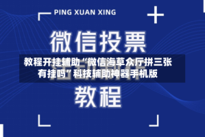 教程开挂辅助“微信海草众厅拼三张有挂吗”科技辅助神器手机版