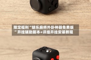 限定福利“胡乐麻将外卦神器免费版”开挂辅助脚本+详细开挂安装教程