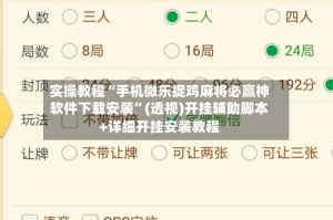 实操教程“手机微乐捉鸡麻将必赢神软件下载安装”(透视)开挂辅助脚本+详细开挂安装教程