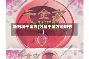 新妇科千金方(妇科千金方说明书)