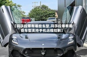【玛莎拉蒂有哪些车型,玛莎拉蒂有哪些车型支持手机远程控制】