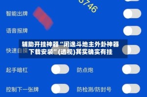 辅助开挂神器“闲逸斗地主外卦神器下载安装”(透视)其实确实有挂