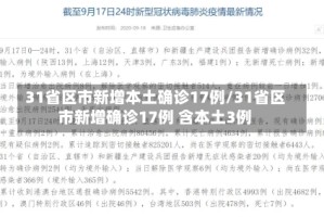 31省区市新增本土确诊17例/31省区市新增确诊17例 含本土3例