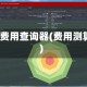 QQ费用查询器(费用测算)
