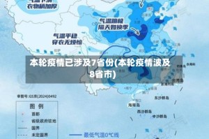 本轮疫情已涉及7省份(本轮疫情波及8省市)