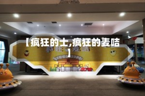 【疯狂的士,疯狂的麦咭】