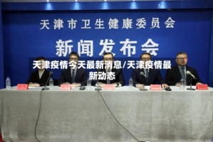 天津疫情今天最新消息/天津疫情最新动态