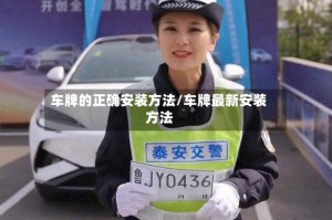 车牌的正确安装方法/车牌最新安装方法