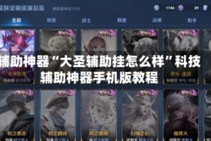 辅助神器“大圣辅助挂怎么样”科技辅助神器手机版教程