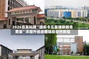 2026首发科技“微乐卡五星辅助器免费版”详细外挂透视辅助软件教程