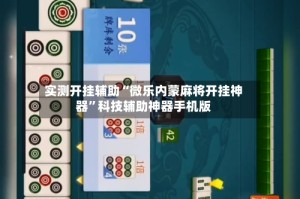 实测开挂辅助“微乐内蒙麻将开挂神器”科技辅助神器手机版
