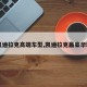 【凯迪拉克高端车型,凯迪拉克最豪华轿车】