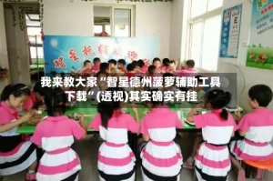 我来教大家“智星德州菠萝辅助工具下载”(透视)其实确实有挂