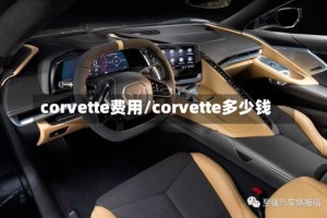 corvette费用/corvette多少钱