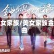 美女家族/美女家族金曲